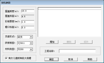 金屬拱形屋頂通過ACSRSAP軟件驗(yàn)算時(shí)需要了解的參數(shù)