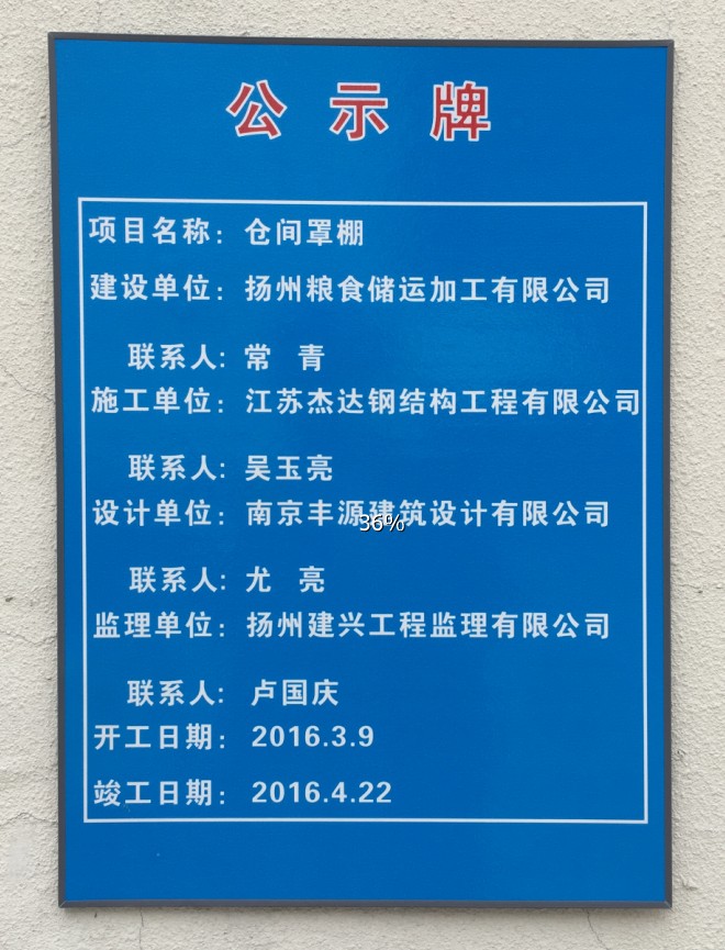 揚(yáng)州瘦西湖糧庫倉間罩棚拱形屋頂1期揚(yáng)州倉庫罩棚公示牌